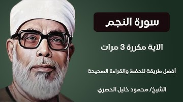 Surah Al-Najm Husari Teacher, ‫سورة النجم الآية مكررة 3 مرات بصوت الشيخ الحصري