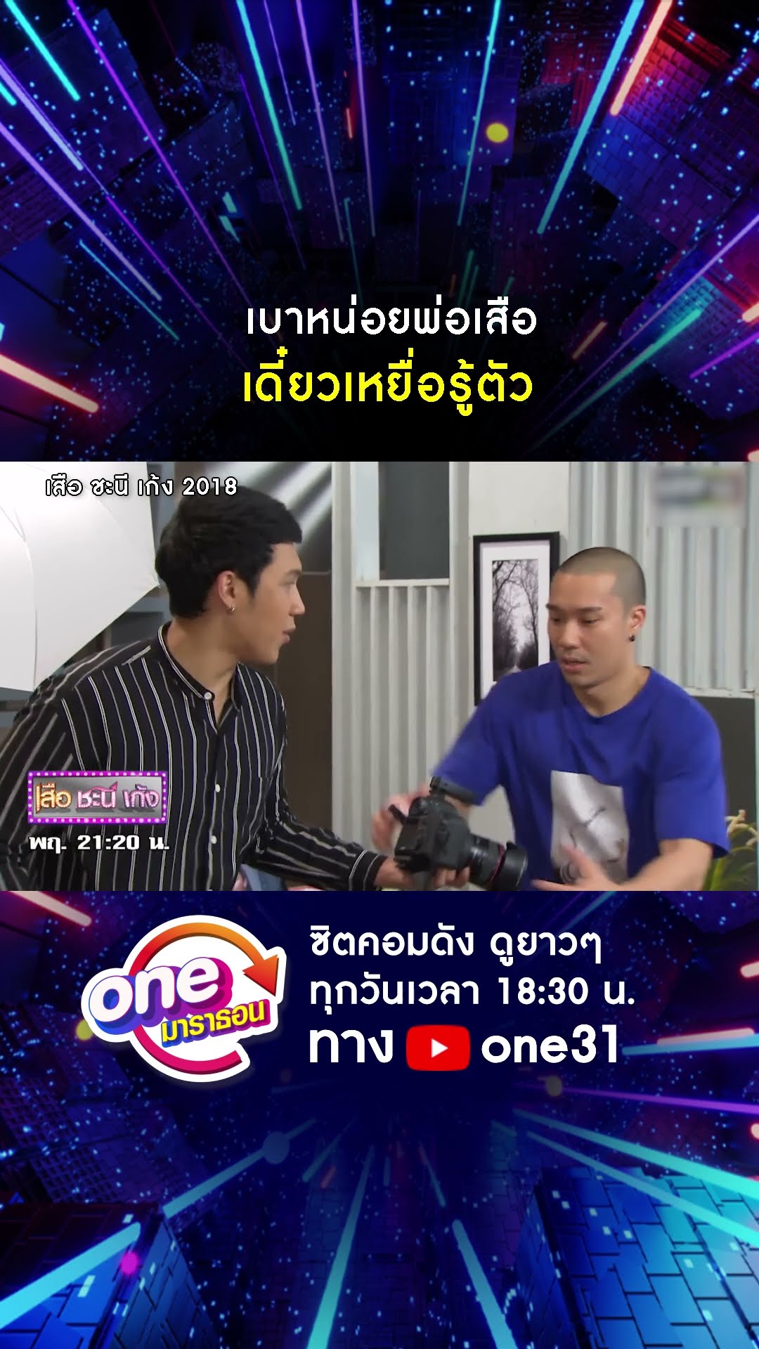 เบาหน่อยพ่อเสือ เดี๋ยวเหยื่อรู้ตัว #shorts #เสือชะนีเก้ง2018 oneมาราธอน | one31
