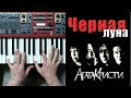 Агата Кристи Черная луна - разбор на пианино | кавер - Уроки фортепиано