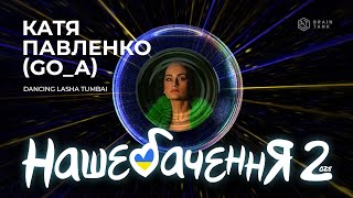 КАТЕРИНА ПАВЛЕНКО (Go-A) - 
