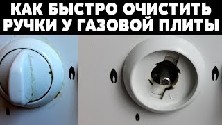 КАК ОЧИСТИТЬ РУЧКИ ГАЗОВОЙ ПЛИТЫ / БЕЗ ХИМИИ за 5 минут