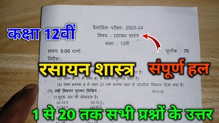 class 12th subject rasayan shastra trimasik pariksha 2023-24 | with solution | 1 se 20 tak sabhi |