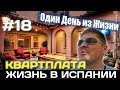 VLOG #18. КВАРТПЛАТА КАКИЕ ДОМА ВЫБИРАЮТ НАШИ В АЛИКАНТЕ Испания Жизнь Работа Недвижимость в Испании