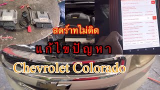 Chevrolet Colorado z71 สตาร์ทไม่ติดแก้ไขปัญหา@Chang-Tum