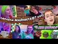 3 ДНЯ делали МаЙнКрАфТ ХАТУ *друзья В ШОКЕ*