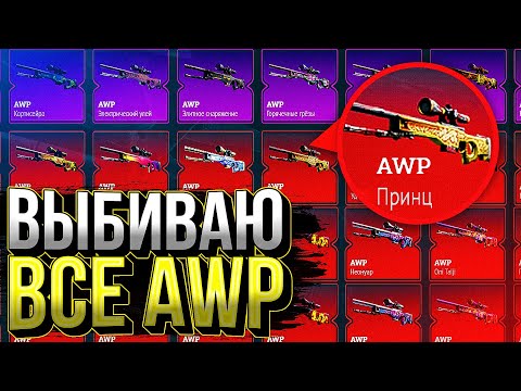 Видео: ЦЕЛЬ - ВЫБИТЬ ВСЕ AWP!