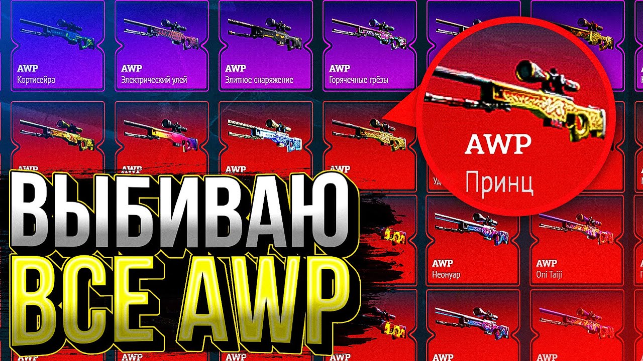 Кейсы авп. AWP скины КС го. КС го розыгрыш на прокачку кейс батл. АВП градиент цена.