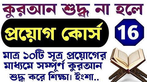 প্রয়োগ কোর্স | ক্লাস- ১৬ | 01779970580 | quran shikkah | কুরআন শিক্ষা