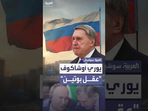 يوري أوشوكوف: الدبلوماسي الروسي الذي يقود مفاوضات الكرملين
