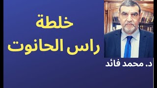 الدكتور محمد فائد || خلطة راس الحانوت