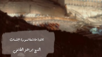 تلاوة تدبرية خاشعة من سورة الإنسان للشيخ : ابراهيم الطائفي