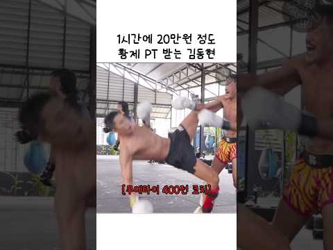 1시간에 20만원 정도인 황제 PT 받는 <strong>김동현</strong>