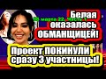 Проект ПОКИНУЛИ сразу 3 участницы! Белая ОБМАНЩИЦА! Дом 2 Новости и Слухи 06.03.2022