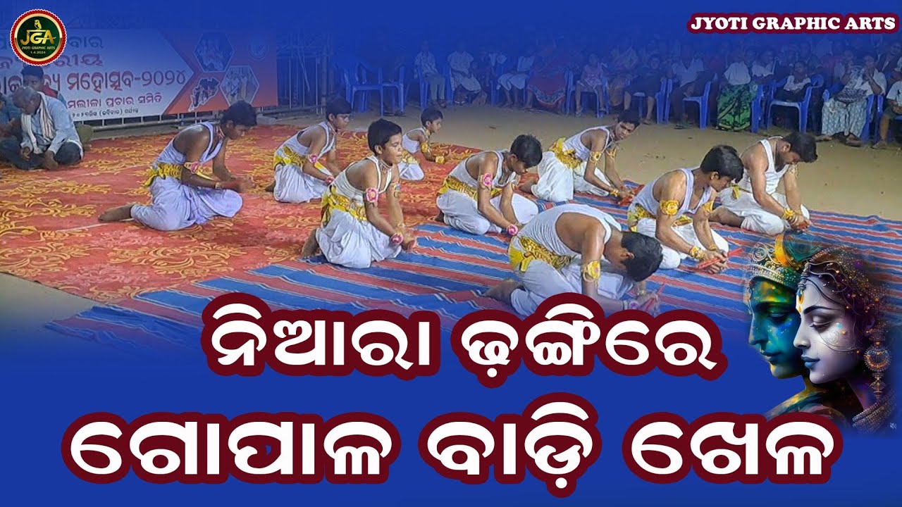 Niara Dhangire Gopala Badi Khela. ନିଆରା ଢଙ୍ଗୀରେ ଗୋପାଳ ବାଡ଼ି ଖେଳ ପୋତାପୋଖରୀ ଖେଳ ପଡିଆରେ