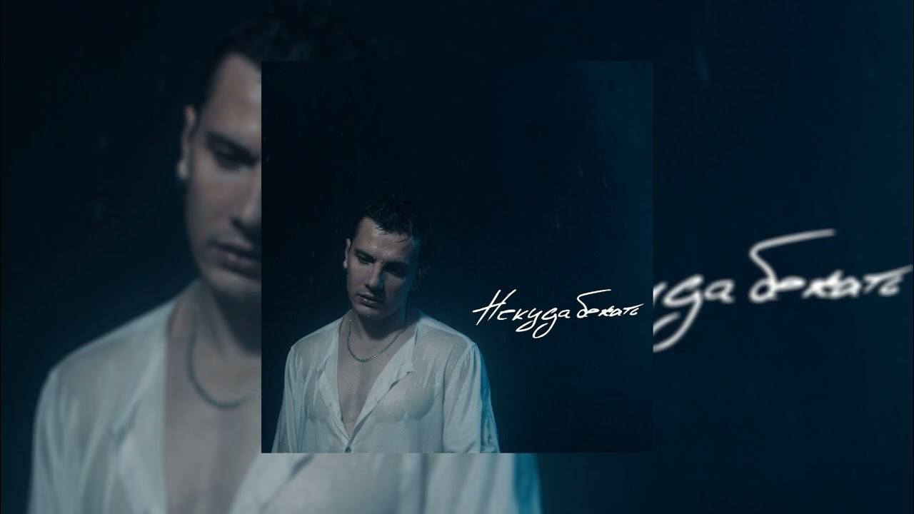 юрий николаенко фото из клипа некуда бежать. некуда бежать кто поет. некуда бежать кто поет. Nю песни 2022. некуда бежать кто поет.