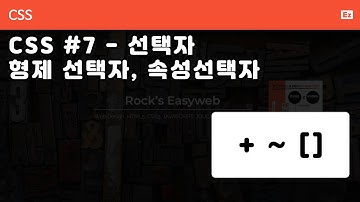 CSS3 - N07 [ 기초 문법 ] CSS3 선택자 - 형제 선택자, 속성 선택자, siblings, attribute selector