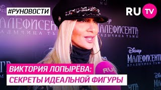 Виктория Лопырёва: секреты идеальной фигуры Виктория Лопырёва: секреты идеальной фигуры