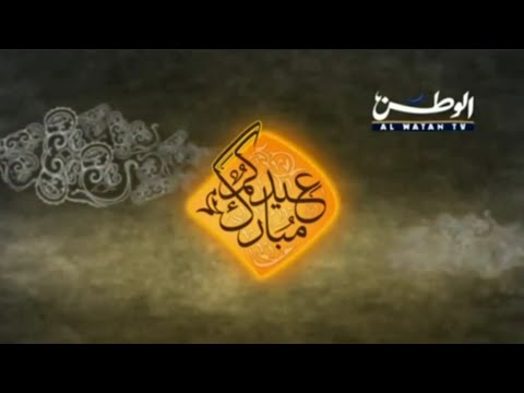 حصريا || استمرارية نادرة جدا قناة الوطن قديم عيد الفطر 2009 #اريد_نوادر 