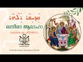 Kandheesha alaha  syro malabar  east syriac  liturgical hymn  rooha media