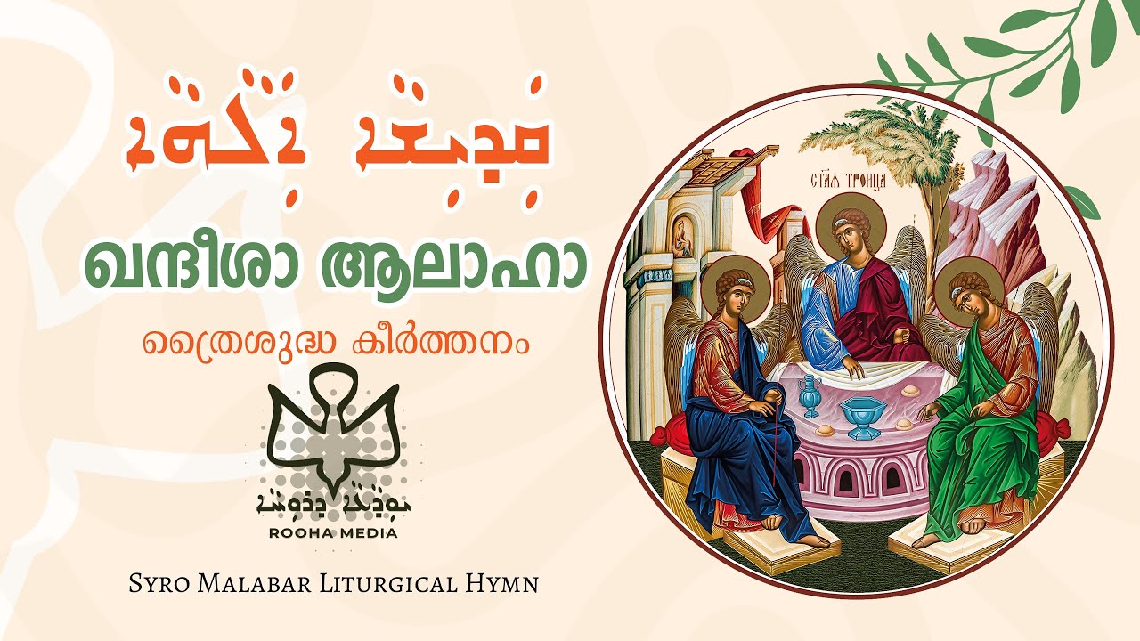 kandheesha-alaha-syro-malabar-east-syriac-liturgical-hymn-rooha-media-youtube
