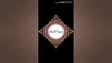 أجمل تلاوة قرآن الكريم بصوت قارئ الشيخ نعمة الحسان سورة الذاريات كاملة