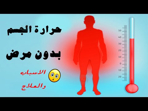 أسباب حرارة الجسم بدون مرض وعلاجها