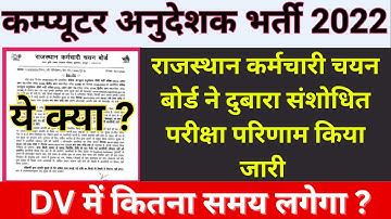 Rsmssb बोर्ड ने कंप्यूटर अनुदेशक भर्ती का  फिर से जारी किया रिजल्ट,computer anudeshak exam Result