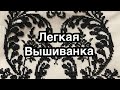 Новый процесс. Очень стильная и легкая ВЫШИВАНКА !