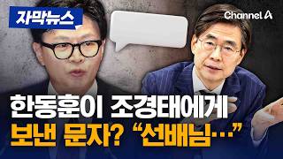 한동훈이 조경태에게 보낸 문자? "선배님…" [자막뉴스] / 채널A