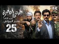 4 مسلسل ولادة من الخاصرة 3 منبر الموتى الحلقة 25 الخامسة والعشرون بجودة