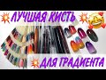 Я НАШЛА ЛУЧШУЮ КИСТЬ ДЛЯ ГРАДИЕНТА! 🤩😍 ВЫ ПРОСИЛИ -Я ИСПОЛНИЛА 🧚‍♀️🔥💥 ТЕСТИРОВАНИЕ КУЧИ КИСТЕЙ