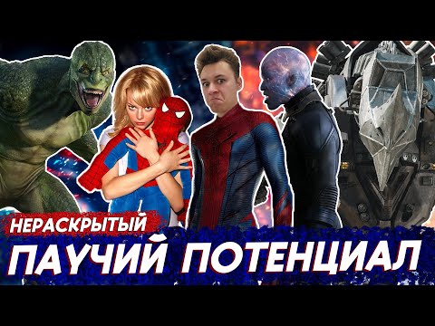 Видео: Пересмотри Человека-Паука Марка Уэбба