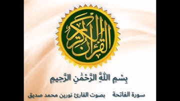 01 سورة الفاتحة | القارئ الشيخ نورين محمد صديق  Surat Al-Faatihah |   Nourin Mohammed Siddig |
