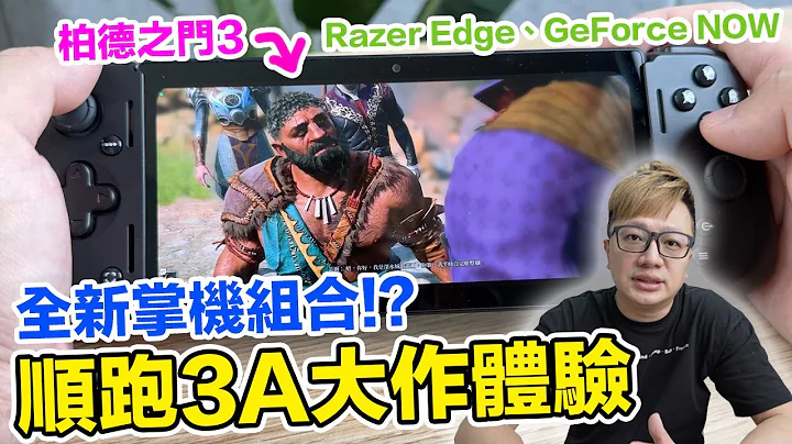新掌机开箱！Razer Edge + Razer Kishi V2 Pro 搭配NVIDIA GeForce NOW体验心得！ | 罗卡Rocca - 天天要闻