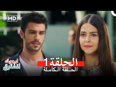 أرجوك لنفترق الحلقة 1 Arabic Dubbed FULL HD