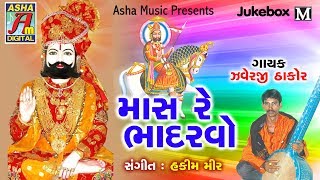 Mas Re Bhadarvo  By Javerji Thakor Ramdev Pir Na Bhajan