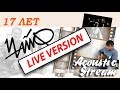 Чайф -17 Лет / Live Cover / Acoustic Stream