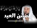 سنن العيد الدكتور محمد العريفي