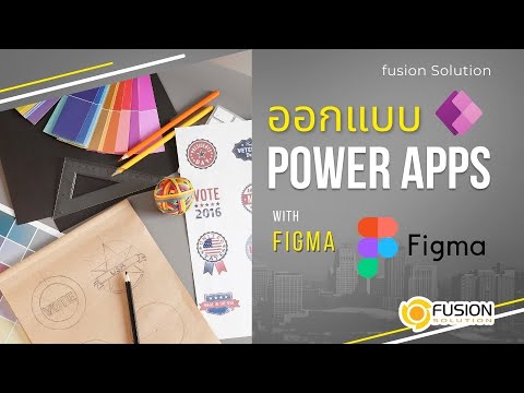 Power Platform เรื่อง สอนการใช้ Figma สำหรับ design Interface