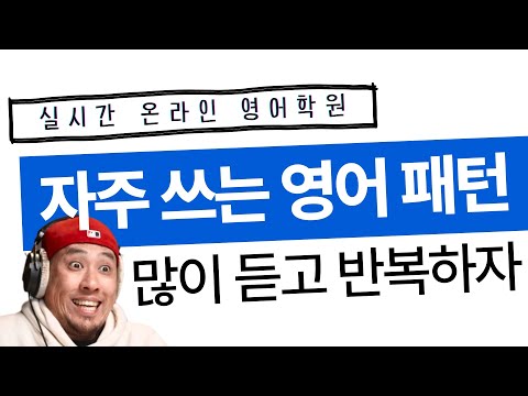 많이 듣고 많이 반복하자 🆎 자주 쓰는 영어 패턴 〈 실시간 온라인 영어 학원 〉