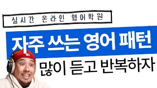 많이 듣고 많이 반복하자 🆎 자주 쓰는 영어 패턴 〈 실시간 온라인 영어 학원 〉