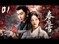 《春庭雪》01:閨閣小姐為父翻案,一入公堂驚天下,冷面殺手甘願護她到底!💕#古装 #仙侠 #权谋 #Chinese Drama #赵丽颖 #赵露思 #肖战 #爱情 #movie #drama