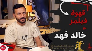 قهوة فيلمر | مع خالد فهد : الطائر الصغير، طريق الوادي، وأهمية المهرجانات الصغيرة | Filmmer Café