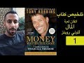 الحرية المالية (1) - تلخيص كتاب Tony Robbins - Money Master The Game