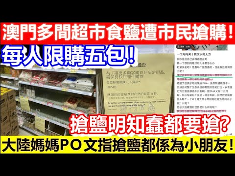 🔴澳門多間超市食鹽遭市民搶購！每人限購五包！大陸媽媽PＯ文指搶鹽都係為小朋友！搶鹽明知蠢都要搶？｜CC字幕｜Podcast｜日更頻道-