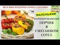 Фаршированный маленький болгарский перчик перец в сметанном соусе. Рецепты Савченко