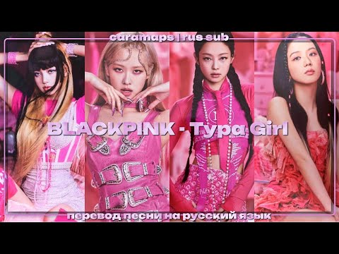 BLACKPINK - Typa Girl | перевод песни на русский язык | caramaps|rus sub
