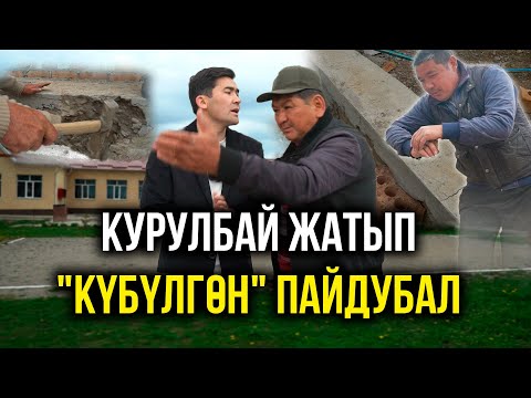 Видео: Курулбай жатып "КҮБҮЛГӨН" пайдубал // Ысык-Ата айыл өкмөтү // Темирлан Сейитбек уулу // Протокол №