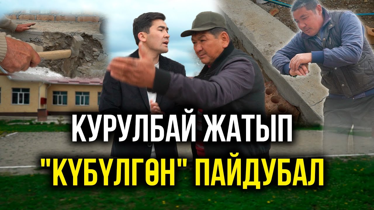 Курулбай жатып 