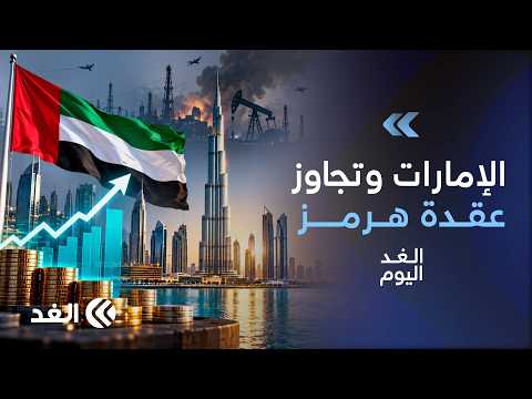 كيف حدت الإمارات من خسائرها الاقتصادية مقارنة بدول الخليج؟ | #الغد_اليوم